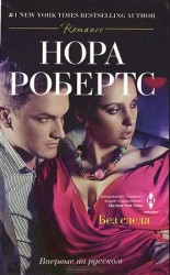 читать Без следа