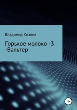 читать Горькое молоко  3. Вальтер