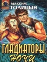 читать Гладиаторы ночи