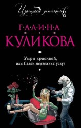 читать Умри красивой, или Салон медвежьих услуг
