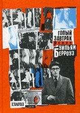 читать Голый завтрак