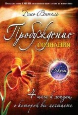читать Пробуждение сознания. 4 шага к жизни, о которой вы мечтаете