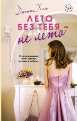 читать Лето без тебя – не лето