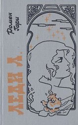 читать Леди Л