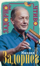 читать Задорное чтиво