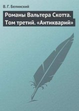 читать Романы Вальтера Скотта. Том третий. «Антикварий»