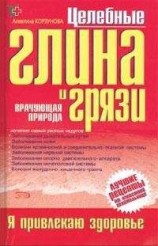 читать Целебная глина и целебные грязи