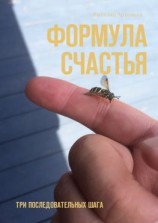 читать Формула счастья. Три последовательных шага