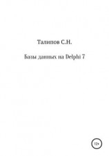 читать Базы данных на Delphi 7
