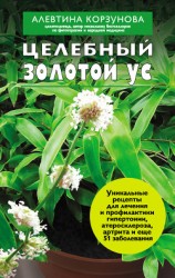 читать Целебный золотой ус