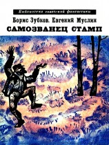 читать Самозванец Стамп. Рассказы