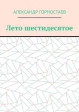 читать Лето шестидесятое