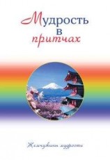читать Мудрость в притчах