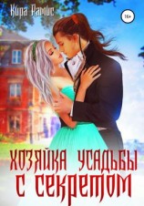 читать Хозяйка усадьбы с секретом