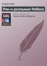 читать Рок-н-ролльные Небеса
