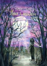 читать Луна в восьмом доме