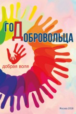 читать Год добровольца (сборник)
