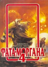 читать ФАТА МОРГАНА 4 (Фантастические рассказы и повести)