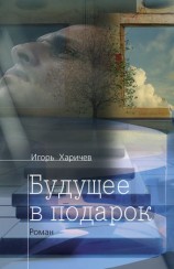 читать Будущее в подарок