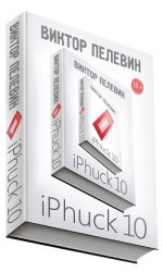 читать iPhuck 10
