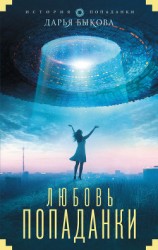 читать Любовь попаданки