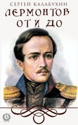 читать Лермонтов от и до