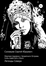 читать Мертвая Царевна с Запретного острова. Семь повестей об Эльге