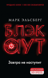 читать Блэкаут