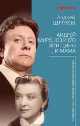 читать Андрей Миронов и его женщины. ...И мама