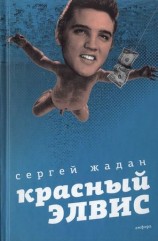 читать Красный Элвис