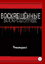 читать Воскрешённые