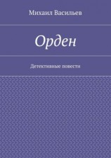 читать Орден