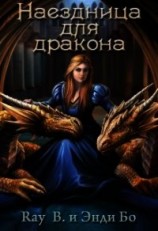 читать Наездница для дракона