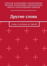 читать Другие слова. Слова, о которых не говорят