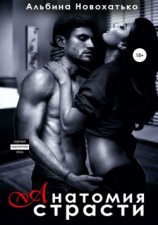 читать Анатомия страсти