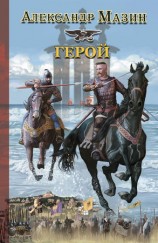 читать Герой