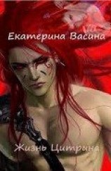 читать Жизнь Цитрина