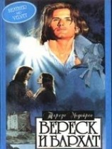 читать Вереск и бархат