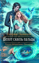 читать Шепот сквозь пальцы