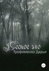 читать Лесное эхо