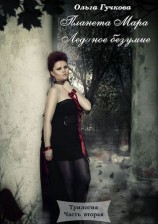 читать Планета Мара. Ледяное безумие