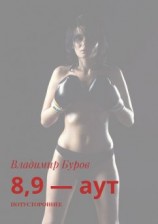 читать 8, 9  аут. Потустороннее