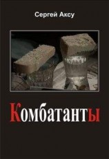 читать Комбатанты