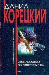 читать Смягчающие обстоятельства