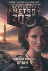 читать Крым-3. Пепел империй