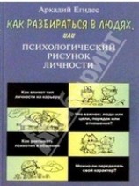 читать Как научиться разбираться в людях