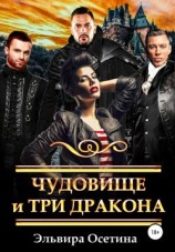 читать Чудовище и три дракона