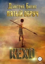 читать Пятый обруч. Кехо