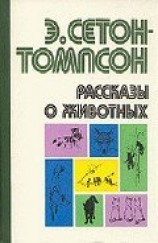 читать Рассказы о животных (сборник)