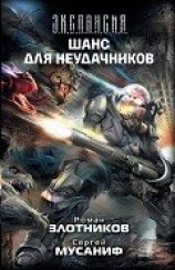 читать Шанс для неудачников. Том 2